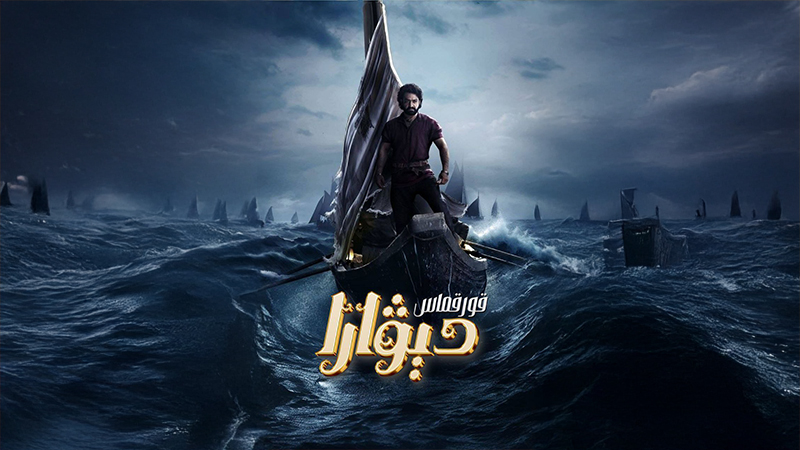 قورقماس دېۋارا